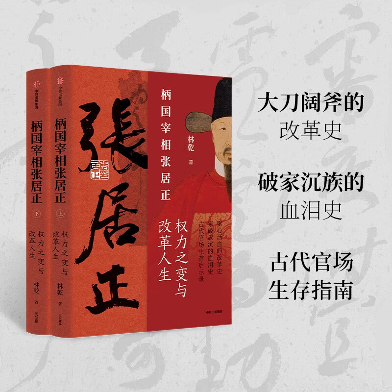 【全2册】柄国宰相张居正 权力之路与改革人生 中国古代官场生存启示录 雍正十三年作者中国政法大学林乾教授著 曾国藩传类型书 - 图2