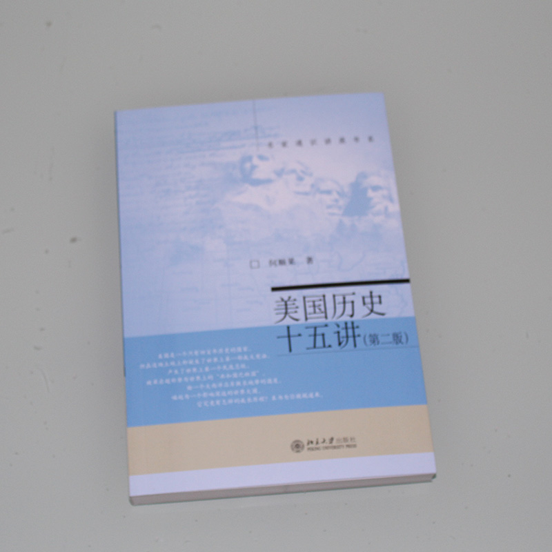 美国历史十五讲 何顺果 著 欧洲史正版历史 历史 世界史 历史普及读物 世界近现代史 美国独立宣言 南北战争 湖北新华正版包邮