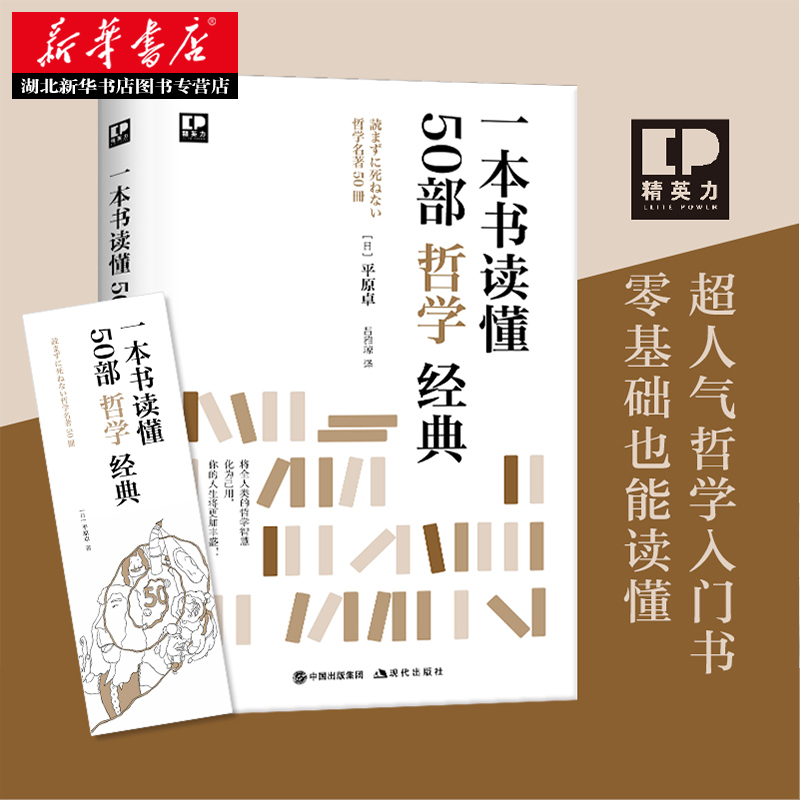 一本书读懂50部哲学经典 精英力系列 [日]平原卓 打破“哲学书太难”困境 零基础也能读懂的超人气哲学入门书 现代出版社 湖北新华 - 图0