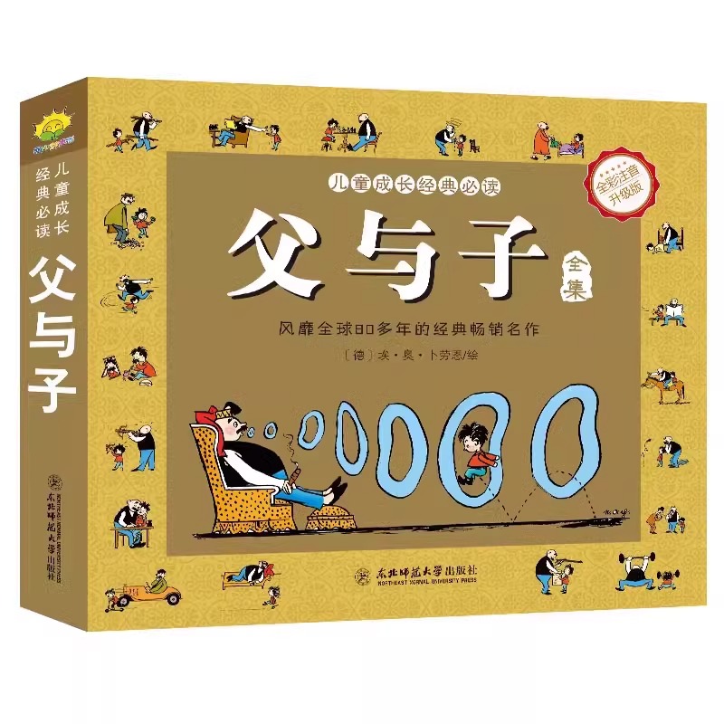 加厚312页】父与子书全集完整版彩图注音版漫画书正版绘本图画连环画大全套必一二2三四年级小学生读课外书儿童看图讲故事拼音