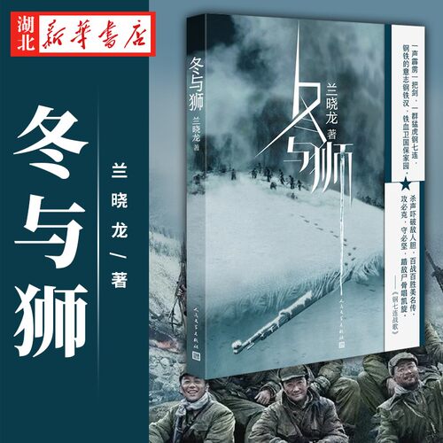冬与狮 兰晓龙 军事小说长津湖战役 士兵突击作者新书前传 长津湖电影原版背景故事 冬与狮小说书籍 人民文学出版社 新华书店正版 - 图1