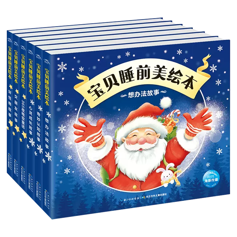 365夜晚安童话  宝贝睡前美绘本阅读儿童睡前故事书 经典童话故事书情商教育人际社交情绪管理0-3岁宝宝启蒙睡前早教图画书