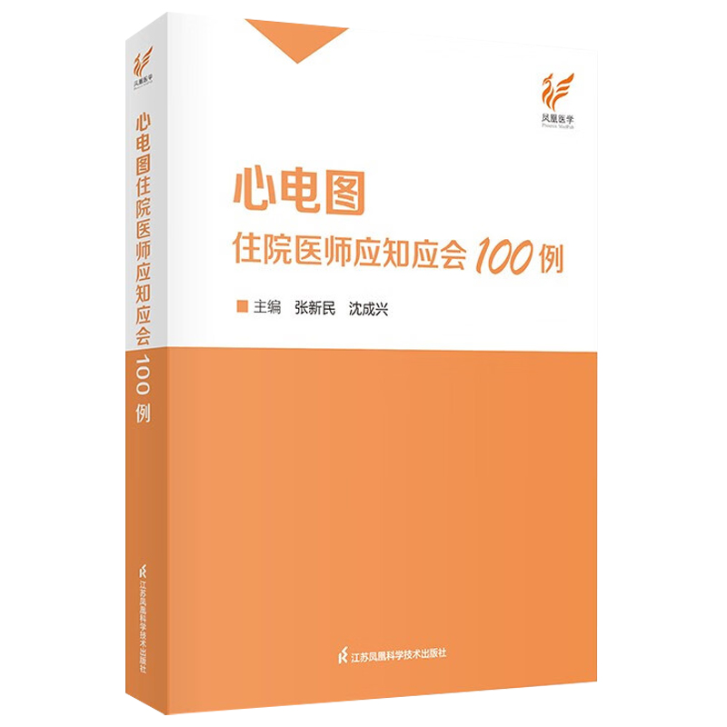 心电图住院医师应知应会100例 张新民 沈成兴 心电图检查临床掌中宝明明白白心电图手册入门便携书临床医学书籍诊断分析与诊断正版 - 图3