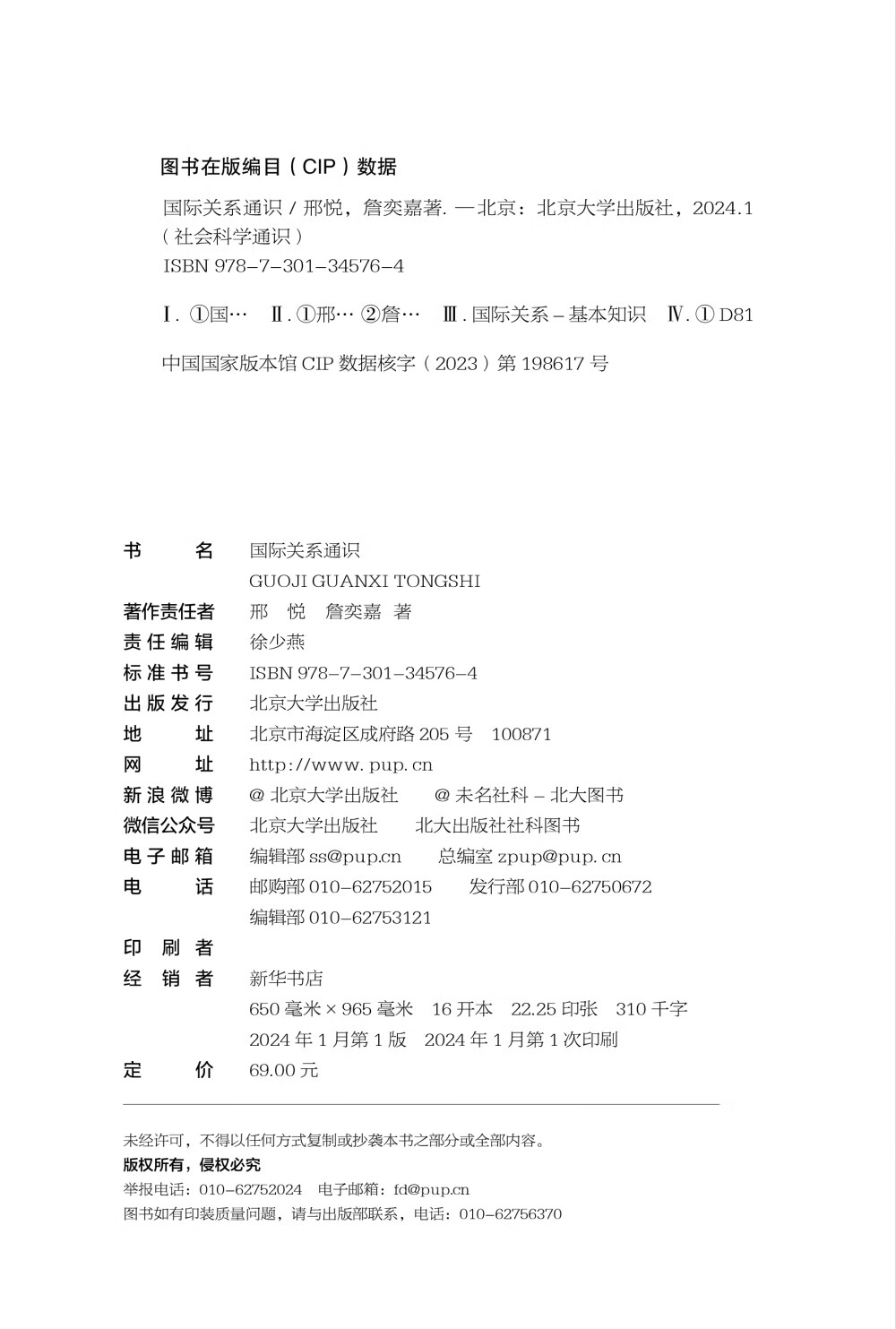 社会科学通识系列 国际关系通识  一本书掌握国际关系入门知识 邢悦 詹奕嘉 著 国际关系的普及读物 掌握国际关系领域的专业知识 - 图0