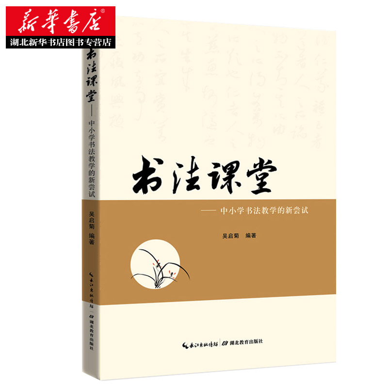 书法课堂中小学书法教学的新尝试毛笔入门教程教师专用书系列字帖考级基础实用教材文化知识技法作品创作欣应用书籍-图2