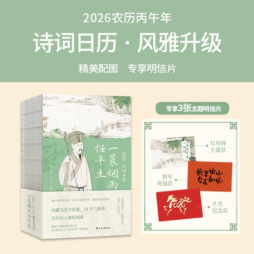 《2026诗词日历 一蓑烟雨任平生》赠3张明信片 180度平摊24节气365首中国古诗词一日首含飞花令ry 26年新版马年桌面创意书本式台历 - 图1
