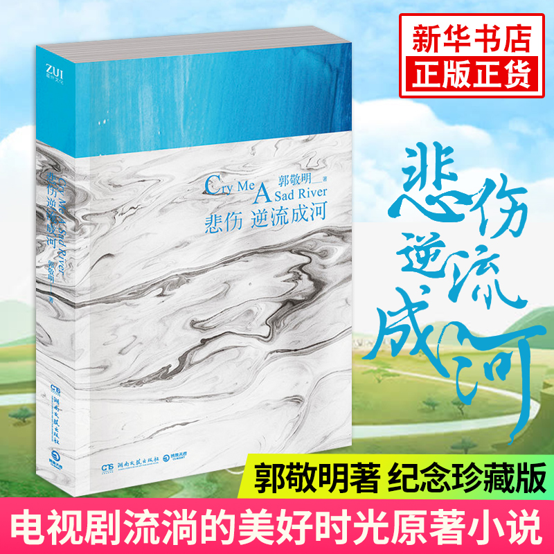 正版现货 悲伤逆流成河 郭敬明纪念珍藏版马天宇主演流淌的美好时光电视剧原著小说爵迹小时代青春都市言情现当代文学畅销书籍 - 图0