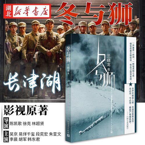 冬与狮 兰晓龙 军事小说长津湖战役 士兵突击作者新书前传 长津湖电影原版背景故事 冬与狮小说书籍 人民文学出版社 新华书店正版 - 图0
