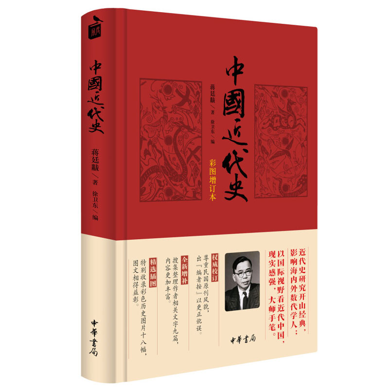 中国近代史(彩图增订本)蒋廷黻著近代史研究开山经典著作中国历史通史知识读物收录彩色历史图片十六幅新华书店正版-图2