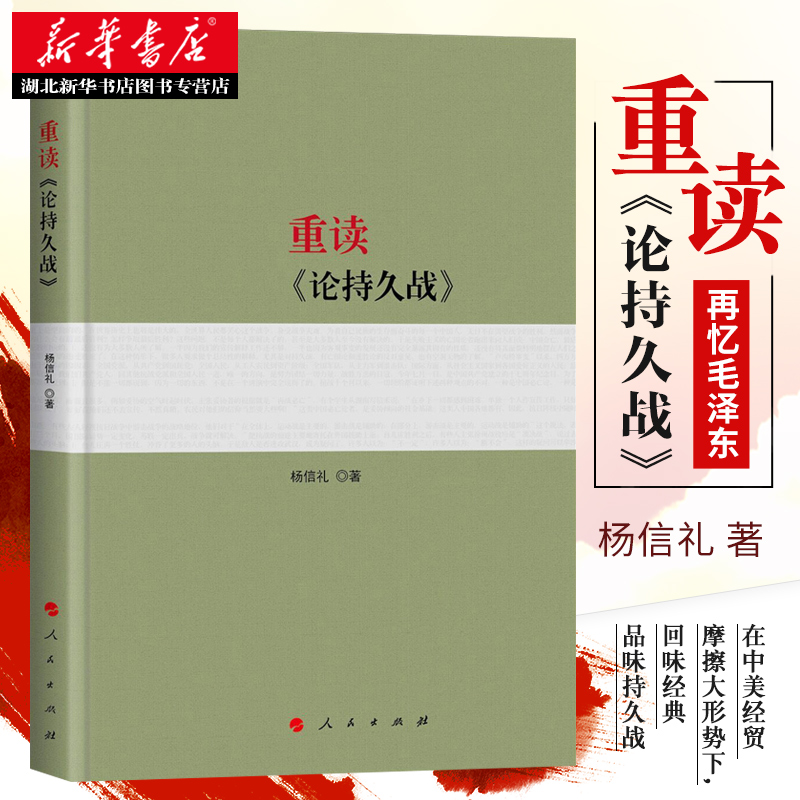 2022年版次 平装 重读《论持久战》杨信礼著 重读毛泽东经典著作系列读物 毛泽东选集毛泽东思想 党政类经典收藏图书 湖北新华 - 图0