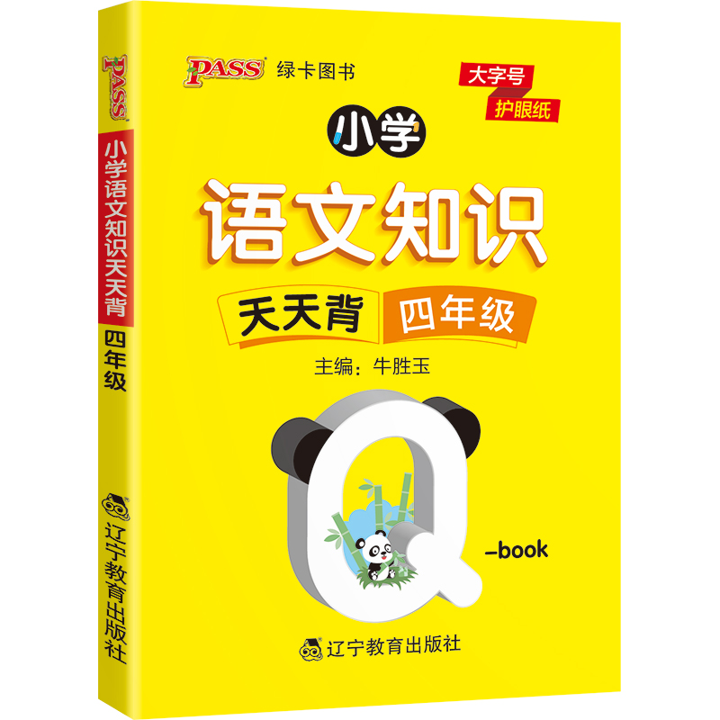 新华书店正版 2022版小学四年级语文基础知识点手册全国通用天天背Qbook语文上下全一册同步词语手册资料包知识点大全专项训练册-图3