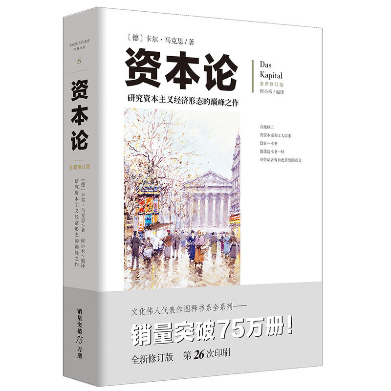 【新华书店正版】资本论 [德]卡尔.马克思 著 研究资本主义经济形态的作品 资本主义理论研究 政治经济哲学 党政读物书籍 - 图3