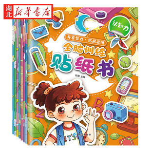全脑训练贴纸书(共8册)