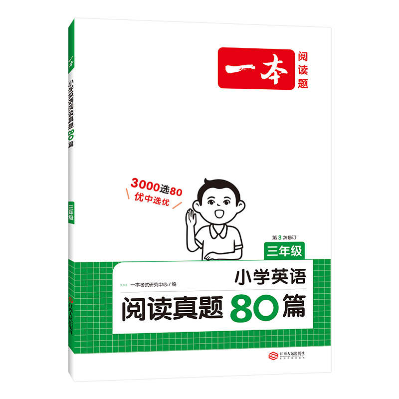 【官方正版】现货速发 2024新版 一本 小学英语阅读真题80篇三年级全一册 全国通用阅读理解优选真题训练外教朗读音频 开心教育 - 图0