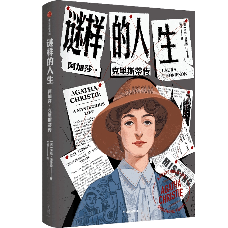 谜样的人生 阿加莎·克里斯蒂传 侦探小说女王阿加莎传 85年风雨人生 本就是需要破解的谜团 珍贵私人信件日记家庭成员采访 传记