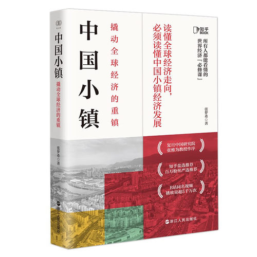 财之道丛书中国小镇撬动全球经济的重镇张梦希著知乎1000000+粉丝追捧蛋蛋姐力作另一个版本的《置身事内》同名系列正版-图3