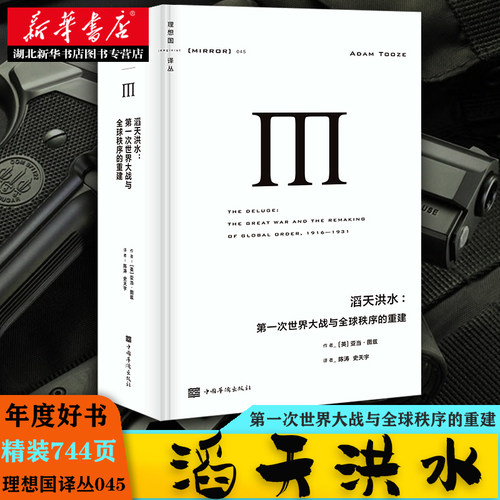 理想国译丛045 滔天洪水:第一次世界大战与全球秩序的重建 精装744页《金融时报》《新政治家》年度好书世界政治 湖北新华 - 图0