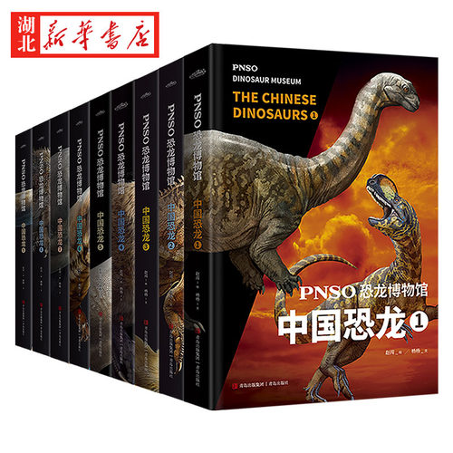 PNSO恐龙博物馆 中国恐龙系列1-9全套9册 6-9-12岁小学生少儿恐龙科普百科全书揭开中国恐龙的面纱 三四五六年级课外阅读科普书 - 图0