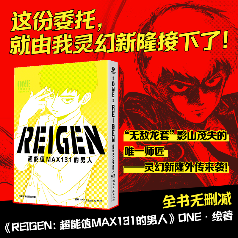 REIGEN:超能值MAX131的男人 ONE著简体中文版同名动漫原著 灵能百分百番外篇 小学馆正版授权 茂夫新隆花泽辉气小酒窝新华书店正版 - 图2