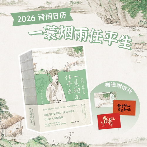 《2026诗词日历 一蓑烟雨任平生》赠3张明信片 180度平摊24节气365首中国古诗词一日首含飞花令ry 26年新版马年桌面创意书本式台历 - 图0