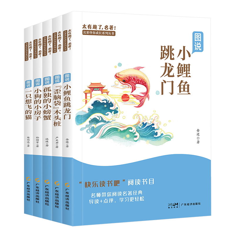 彩图注音版快乐读书吧 二年级上册全套5册 太有趣了！名著 小鲤鱼跳龙门+孤独的小螃蟹+歪脑袋木头桩+小狗的小房子+ 一只想飞的猫