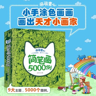 儿童简笔画5000例手绘本（3-6岁涂色大全）