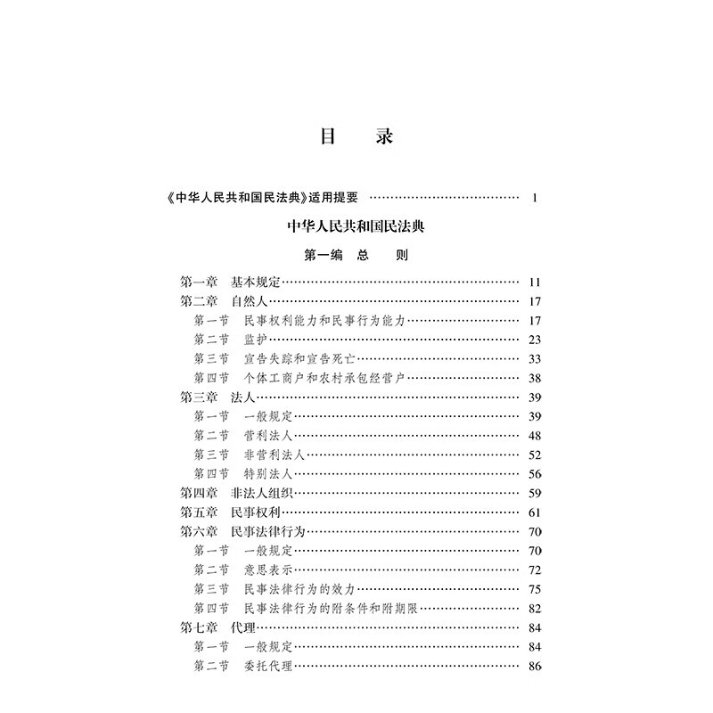 2024适用中华人民共和国民法典注释本第三版民法典条文解读民法典条文注释司法解释典型案例增补法律出版社 9787519780982-图1