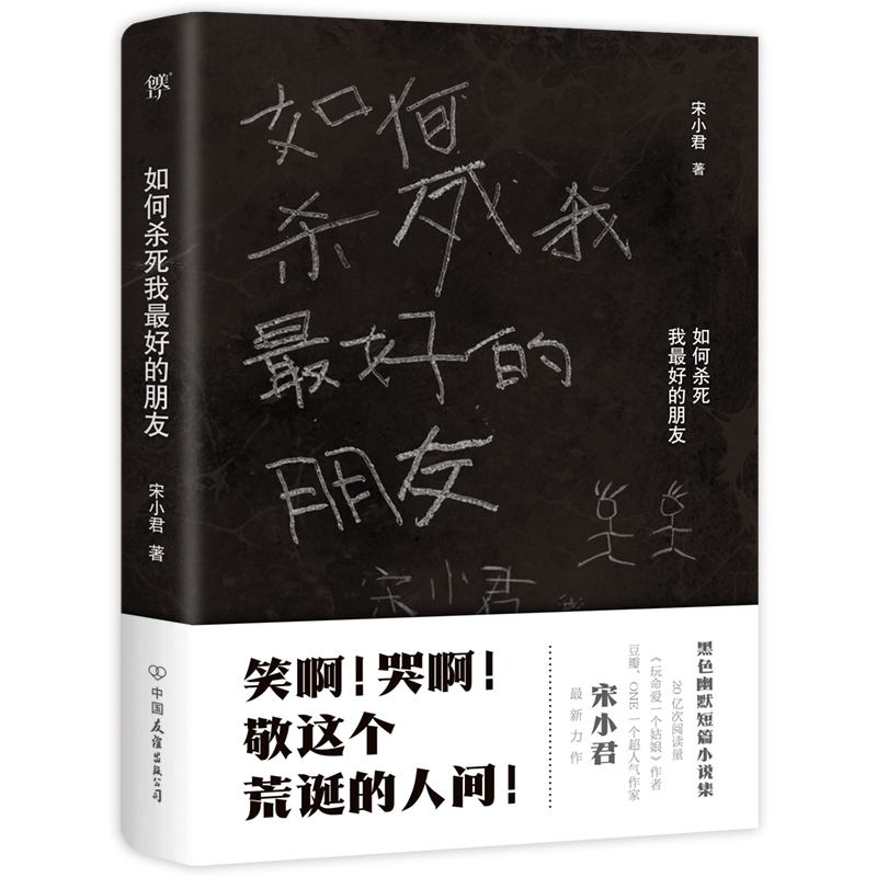 【小红书同款】正版现货速发如何杀死我最好的朋友宋小君著豆瓣/知乎畅销榜一部让你笑泪横飞的黑色幽默小说集畅销书籍-图3