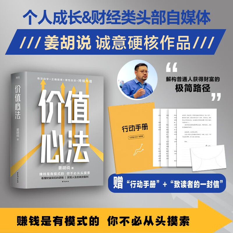 价值心法 财经类头部自媒体姜胡说诚意硬核作品 赚钱是有模式的 你不必从头摸索 解构普通人获得财富的简单路径 理性投资 持续升值 - 图0