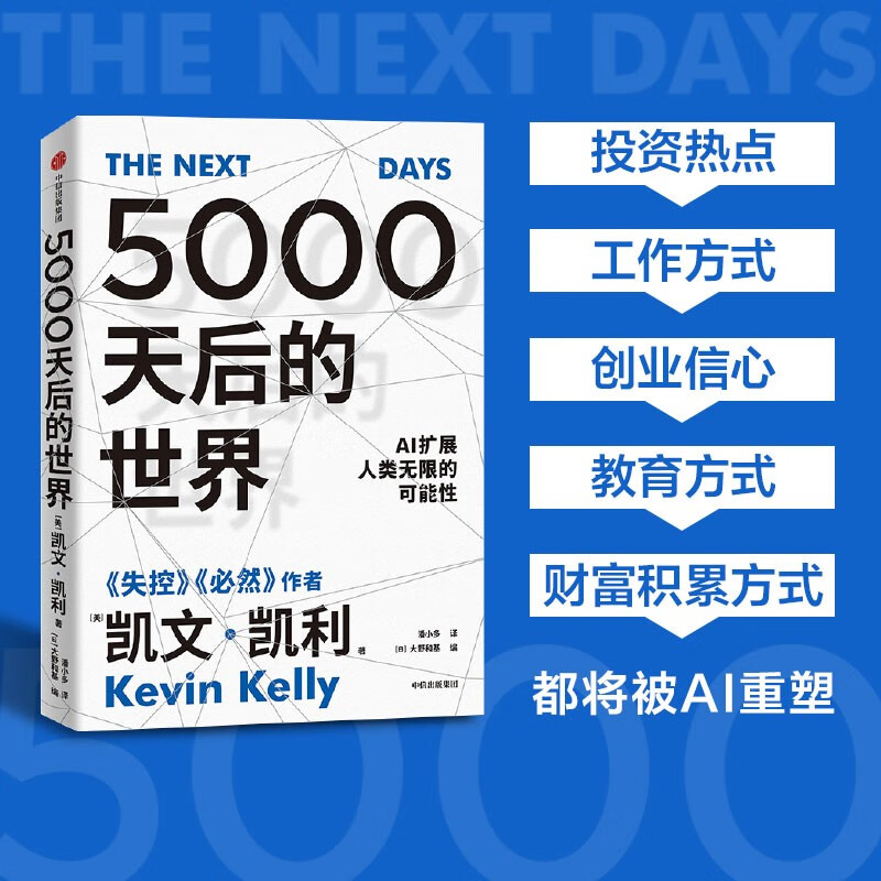 5000天后的世界 失控 硅谷精神之父 互联网教父 必然 作者凯文凯利新作 AI扩展人类无限的可能性 引领AI时代的思想之书 中信正版 - 图2