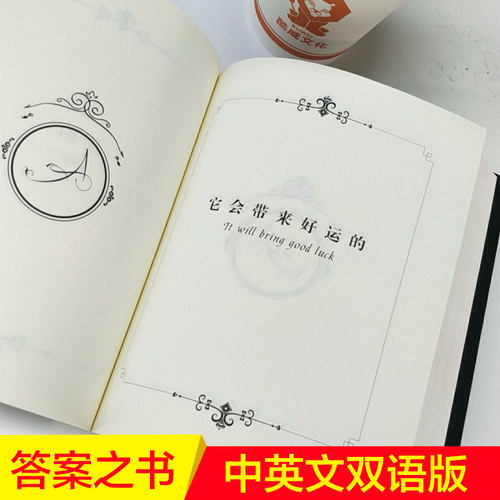 神秘的答案之书 全新中英对照 解惑治愈正见 趣味与哲理并存 女生男生生日礼物成人礼聚会破冰娱乐书籍 抖音小红书 热门同款 正版 - 图3