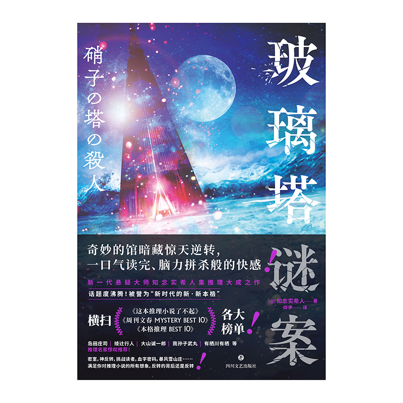 现货玻璃塔谜案新一代悬疑大师知念实希人出道10年代表作密室神反转挑战读者血字密码满足你对推理小说的想象岛田庄司亲自撰文-图2