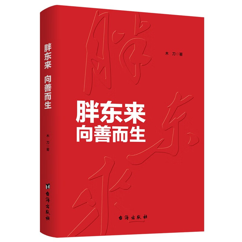 风华人物中国梦系列丛书 胖东来 向善而生 木刀 著 资深财经作者16年商业追踪报道 生动见证和深刻揭示胖东来觉醒成长的底层逻辑 - 图0