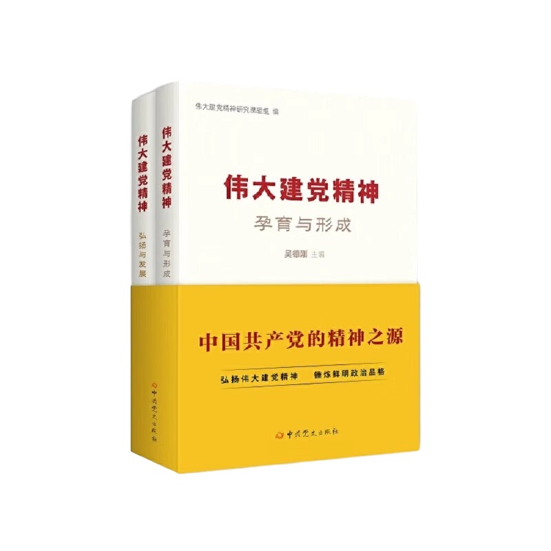 2023新书伟大建党精神孕育与形成+弘扬与发展两本套装吴德刚编中国共产党的精神之源中共党史出版社新华正版图书-图2