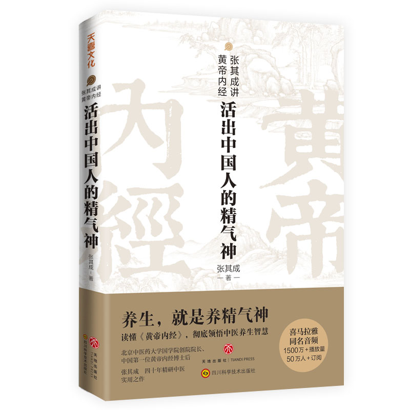 张其成讲黄帝内经活出中国人的精气神读懂中国文化重新激活中国人阴阳调和天人合一的生命智慧一部生命的百科全书哲学书籍-图3