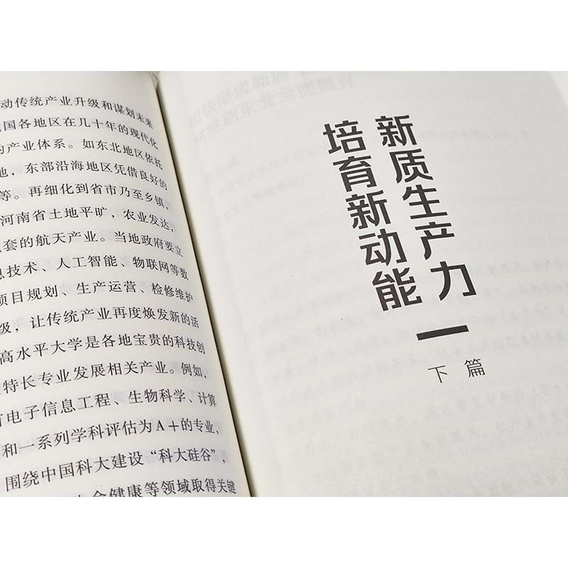 新质生产力中国经济未来增长极张占斌陈晓红黄群慧等著 2024年读懂中国经济全新读本黄奇帆洪银兴等高层智囊重磅发声正版-图2