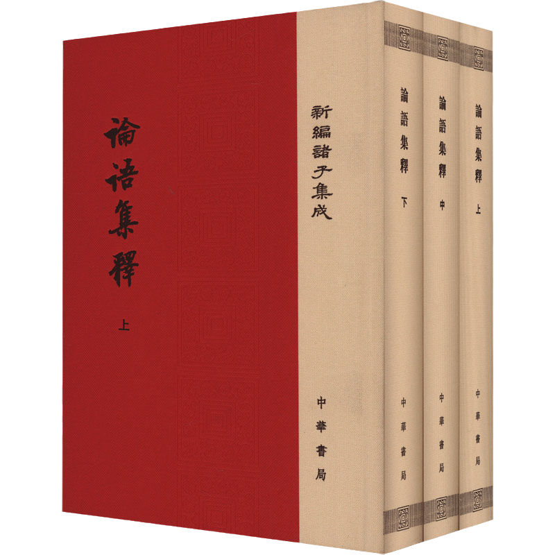 【全3册】论语集释精装版程树德撰新编诸子集成平装繁体竖排注释哲学书籍古代思想文化的珍贵结晶中华书局 9787101125016-图3