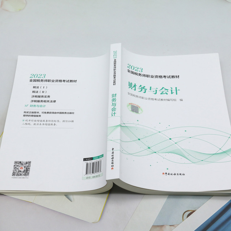 税务师2023教材 财务与会计 全国税务师职业资格考试教材 财务管理概论 财务预测和财务预算 筹资与股利分配管理 中国税务出版社 - 图1