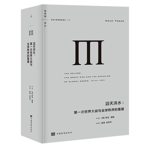 理想国译丛045 滔天洪水:第一次世界大战与全球秩序的重建 精装744页《金融时报》《新政治家》年度好书世界政治 湖北新华 - 图1