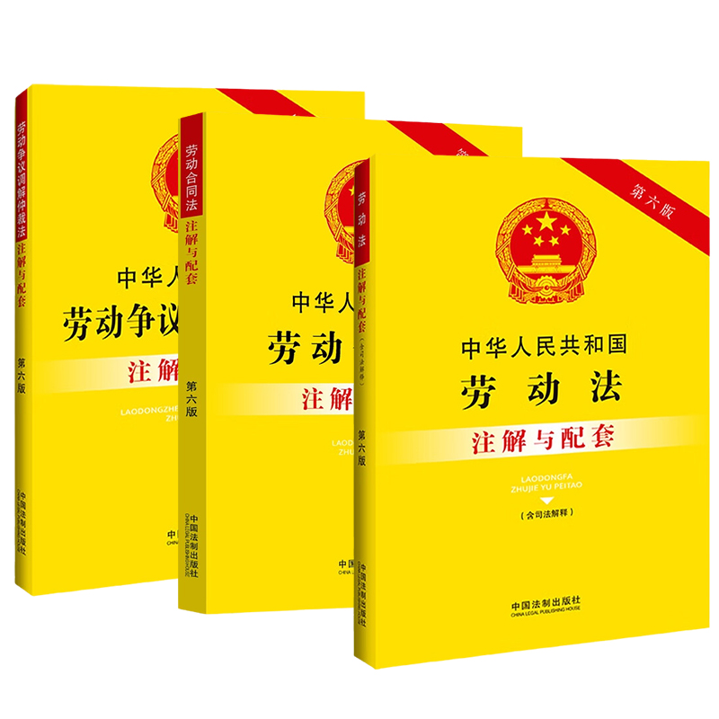 【全3册】中华人民共和国劳动法+劳动合同法+劳动争议调解仲裁法注解与配套(第6版) 重点法条注解 疑难问题解答 中国法制出版社 - 图3