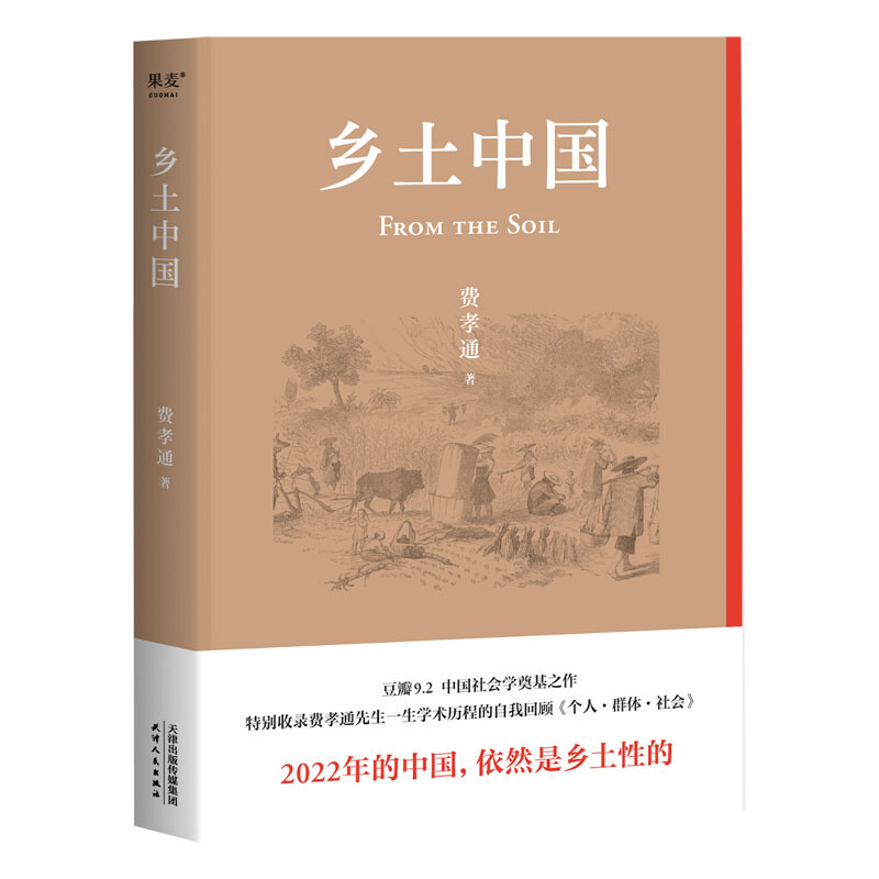 乡土中国 费孝通社会学著作 2022年的中国依然是乡土性的 洞察中国社会本质的著作 理解乡土 守护家国 社会科学总论 湖北新华正版 - 图3