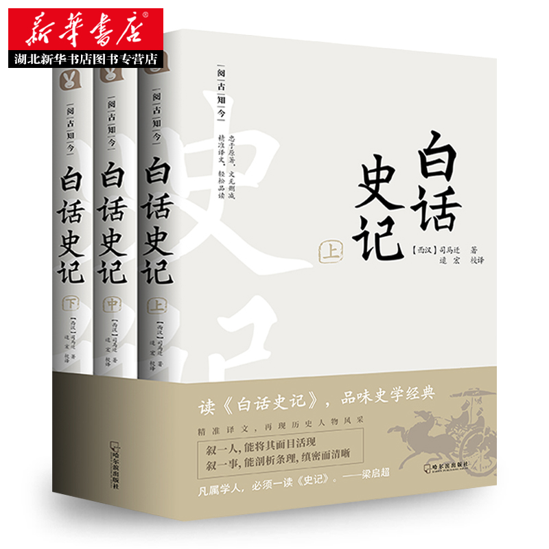 白话史记 全3册 白话文全译本 史记  司马迁 中国通史 中华上下五千年 二十四史 资治通鉴历史知识读物畅销书 新华书店正版包邮