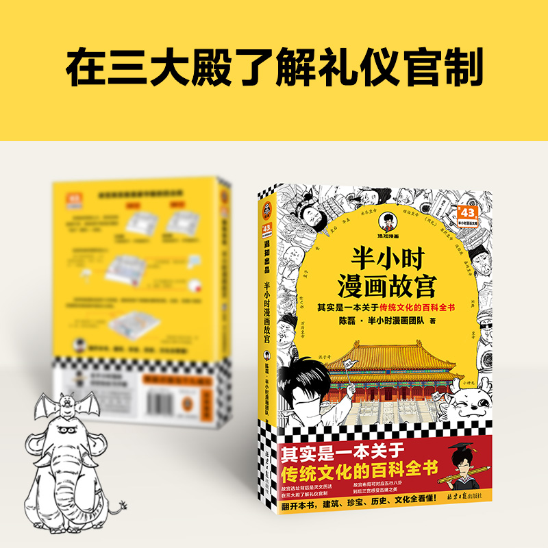 半小时漫画故宫混子哥新作一本关于传统文化的百科全书故宫选址背后天文历法在三大殿了解礼仪官制到后三宫感受古建之美正版-图0