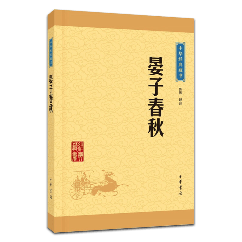 晏子春秋中华书局文白对照注释译文中华经典藏书齐国政治家晏婴历史典籍劝告君主任用贤能虚心纳谏专家译注湖北新华正版-图3