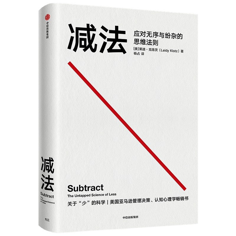 减法 (美)莱迪·克洛茨 著 美国亚马逊管理决策认知心理学书籍 终身成长 行为设计学 人生哲理的书 经管励志书籍 湖北新华正版包邮 - 图3