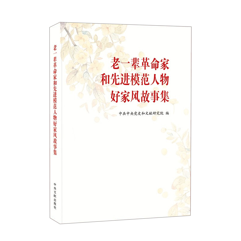 老一辈革命家和先进模范人物好家风故事集 选取三十多位老一辈革命家和马永顺等二十多位先进模范人物的家风故事 中央文献出版社 - 图2