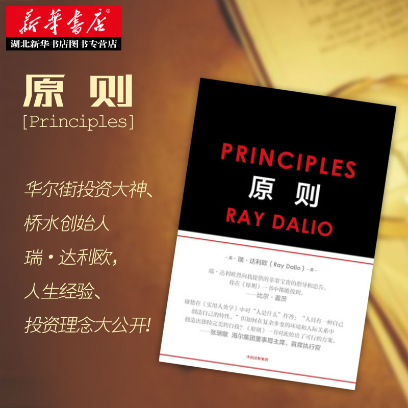 正版包邮原则雷达里奥中文版 principles桥水创始瑞达利欧RayDalio工作生活社会的基本原则混乱债务危机周期企业管理畅销书籍-图0