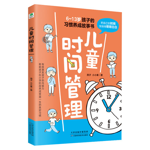 儿童时间管理激发孩子的内驱力 6岁-13岁孩子的习惯养成故事书是谁偷走了我的时间克服拖延磨蹭培养自律手册小学生家长阅读书籍-图3