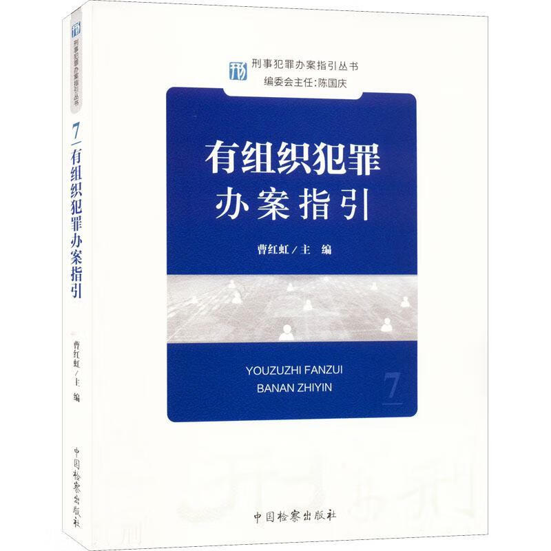 2022新 有组织犯罪案件办案指引 曹红虹 刑事犯罪办案指引丛书7 刑事办案操作指南 办案参考刑事检察实务教程 检察社9787510227271 - 图1