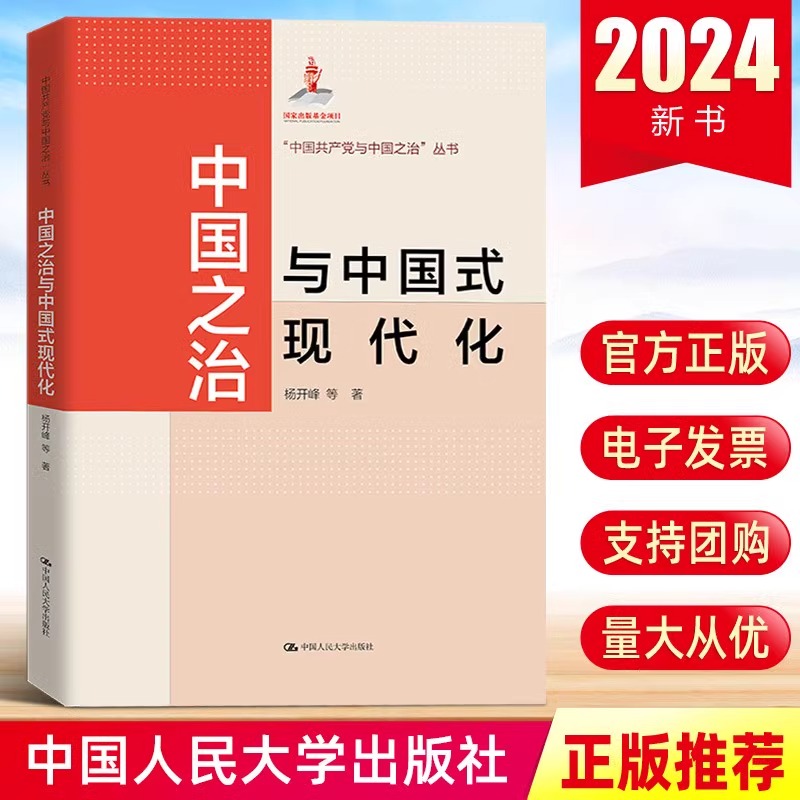 2024新书 中国之治与中国式现代化 杨开峰等著 中国人民大学出版社17位资深学者在国家治理与中国式现代化领域的研究成果书籍 - 图0